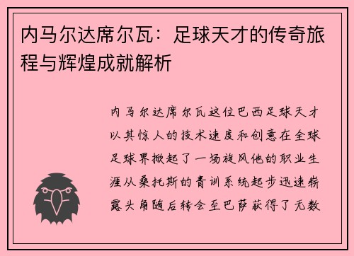 内马尔达席尔瓦：足球天才的传奇旅程与辉煌成就解析