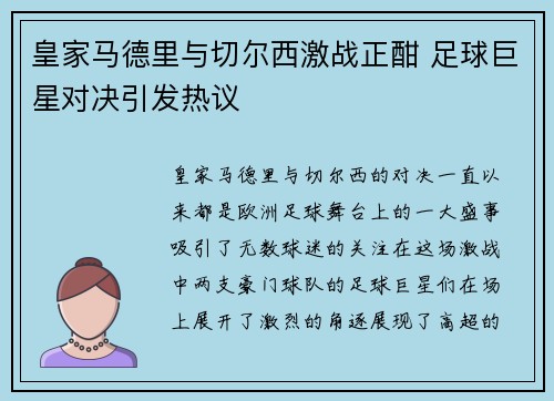 皇家马德里与切尔西激战正酣 足球巨星对决引发热议