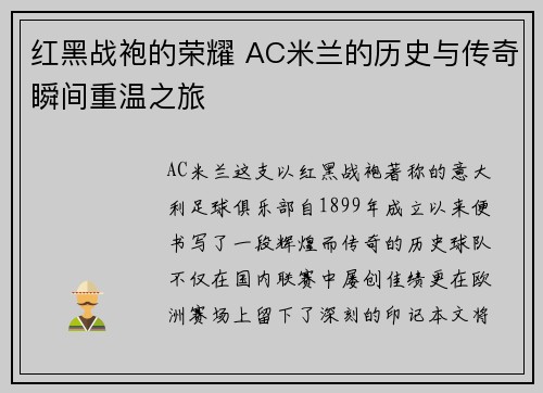 红黑战袍的荣耀 AC米兰的历史与传奇瞬间重温之旅