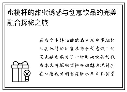 蜜桃杯的甜蜜诱惑与创意饮品的完美融合探秘之旅