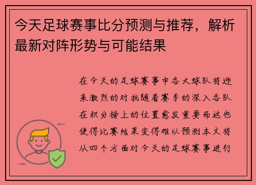 今天足球赛事比分预测与推荐，解析最新对阵形势与可能结果