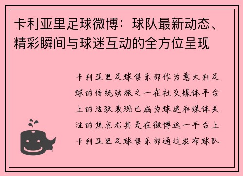 卡利亚里足球微博：球队最新动态、精彩瞬间与球迷互动的全方位呈现