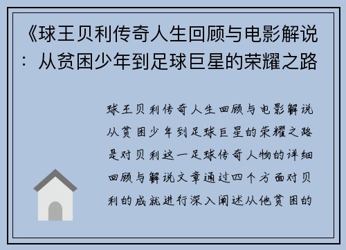 《球王贝利传奇人生回顾与电影解说：从贫困少年到足球巨星的荣耀之路》