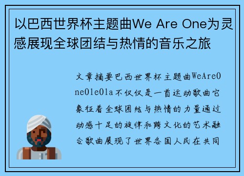 以巴西世界杯主题曲We Are One为灵感展现全球团结与热情的音乐之旅