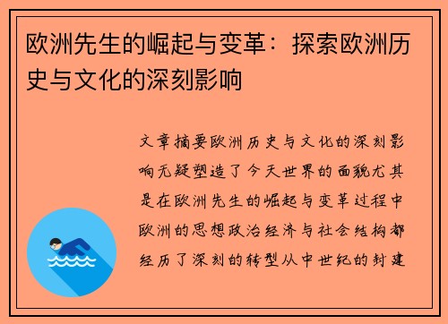 欧洲先生的崛起与变革：探索欧洲历史与文化的深刻影响