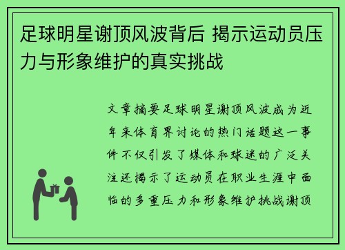 足球明星谢顶风波背后 揭示运动员压力与形象维护的真实挑战