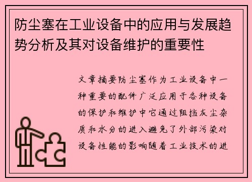 防尘塞在工业设备中的应用与发展趋势分析及其对设备维护的重要性