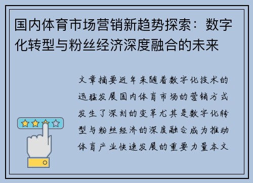 国内体育市场营销新趋势探索：数字化转型与粉丝经济深度融合的未来