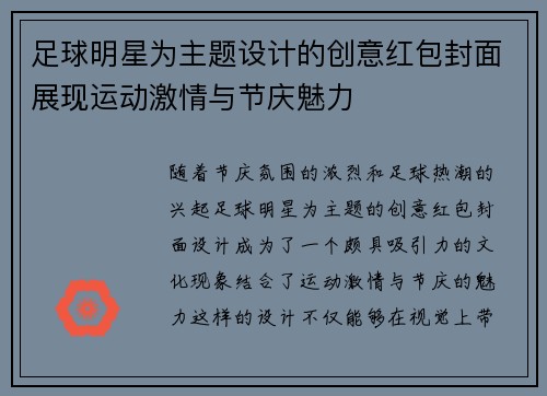 足球明星为主题设计的创意红包封面展现运动激情与节庆魅力