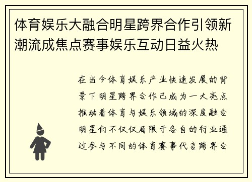 体育娱乐大融合明星跨界合作引领新潮流成焦点赛事娱乐互动日益火热