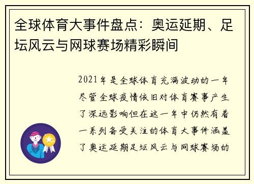 全球体育大事件盘点：奥运延期、足坛风云与网球赛场精彩瞬间