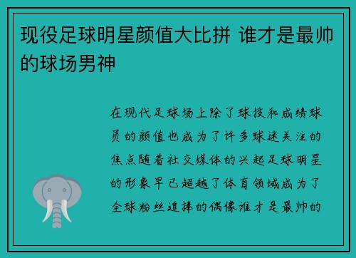 现役足球明星颜值大比拼 谁才是最帅的球场男神