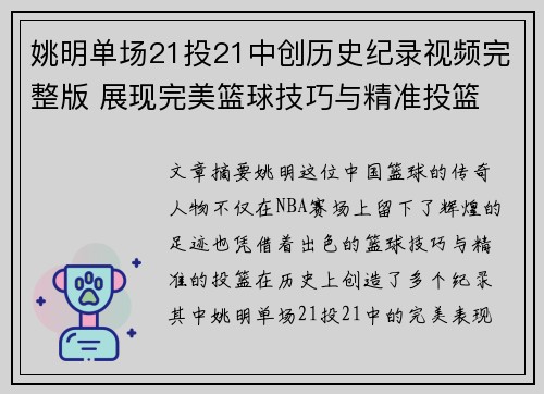 姚明单场21投21中创历史纪录视频完整版 展现完美篮球技巧与精准投篮