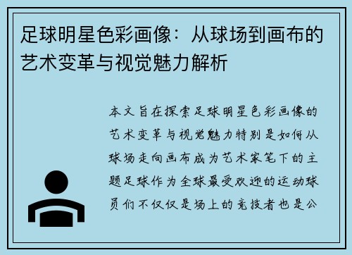 足球明星色彩画像：从球场到画布的艺术变革与视觉魅力解析