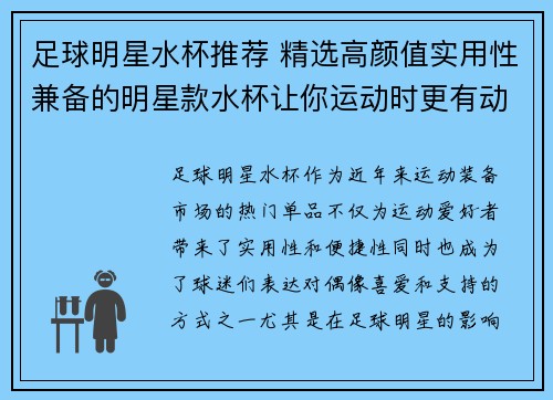 足球明星水杯推荐 精选高颜值实用性兼备的明星款水杯让你运动时更有动力