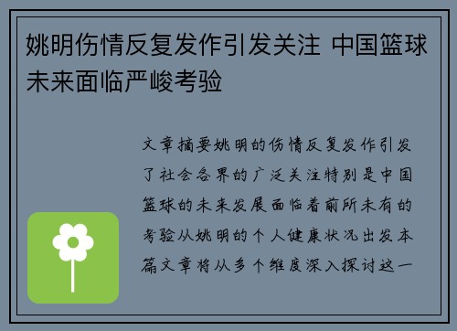 姚明伤情反复发作引发关注 中国篮球未来面临严峻考验