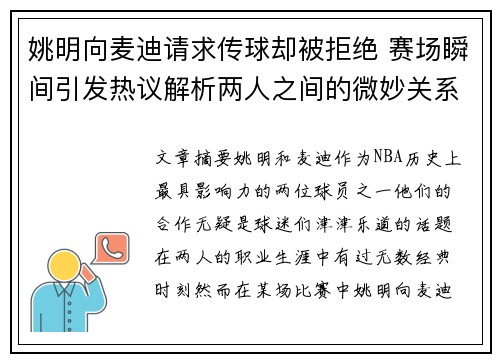 姚明向麦迪请求传球却被拒绝 赛场瞬间引发热议解析两人之间的微妙关系