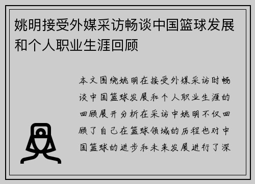 姚明接受外媒采访畅谈中国篮球发展和个人职业生涯回顾