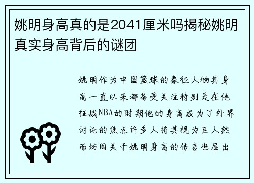 姚明身高真的是2041厘米吗揭秘姚明真实身高背后的谜团