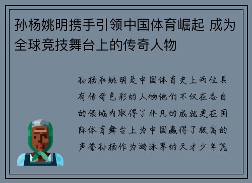 孙杨姚明携手引领中国体育崛起 成为全球竞技舞台上的传奇人物