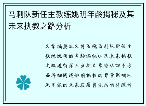 马刺队新任主教练姚明年龄揭秘及其未来执教之路分析