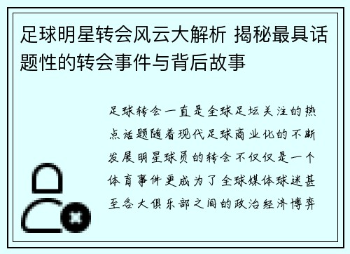 足球明星转会风云大解析 揭秘最具话题性的转会事件与背后故事