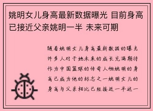 姚明女儿身高最新数据曝光 目前身高已接近父亲姚明一半 未来可期