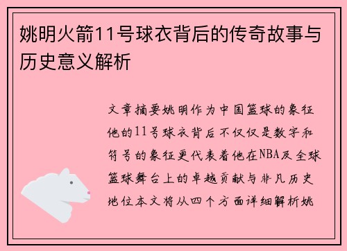 姚明火箭11号球衣背后的传奇故事与历史意义解析