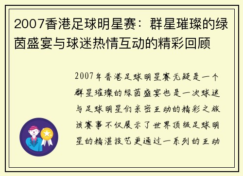 2007香港足球明星赛：群星璀璨的绿茵盛宴与球迷热情互动的精彩回顾