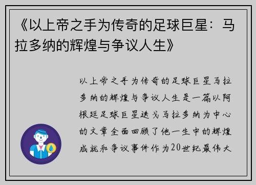 《以上帝之手为传奇的足球巨星：马拉多纳的辉煌与争议人生》