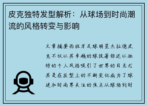 皮克独特发型解析：从球场到时尚潮流的风格转变与影响