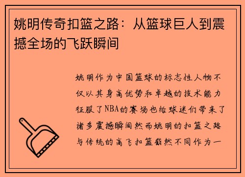 姚明传奇扣篮之路：从篮球巨人到震撼全场的飞跃瞬间