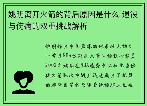 姚明离开火箭的背后原因是什么 退役与伤病的双重挑战解析