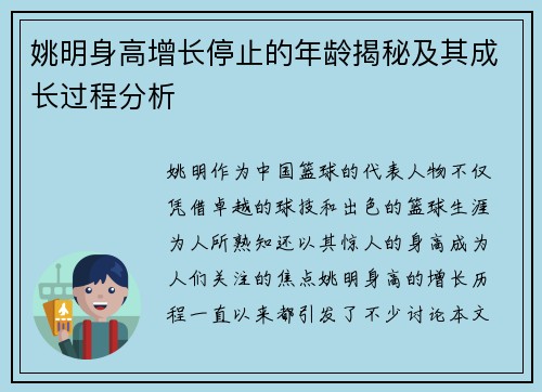 姚明身高增长停止的年龄揭秘及其成长过程分析