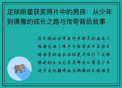 足球明星获奖照片中的男孩：从少年到偶像的成长之路与传奇背后故事