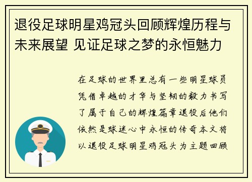 退役足球明星鸡冠头回顾辉煌历程与未来展望 见证足球之梦的永恒魅力