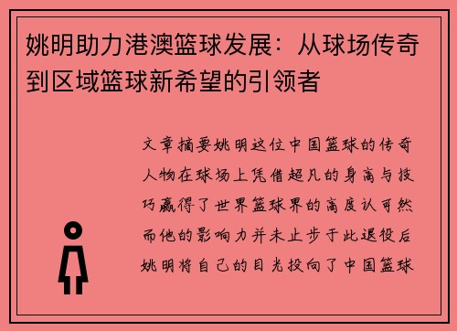 姚明助力港澳篮球发展：从球场传奇到区域篮球新希望的引领者