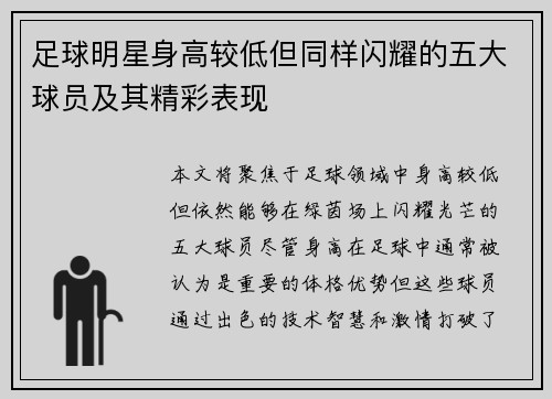 足球明星身高较低但同样闪耀的五大球员及其精彩表现