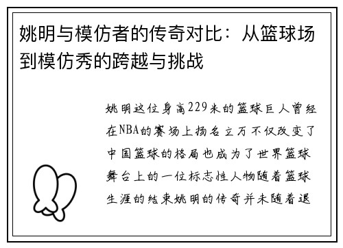 姚明与模仿者的传奇对比：从篮球场到模仿秀的跨越与挑战