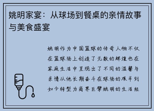 姚明家宴：从球场到餐桌的亲情故事与美食盛宴