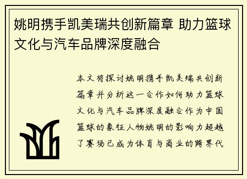 姚明携手凯美瑞共创新篇章 助力篮球文化与汽车品牌深度融合