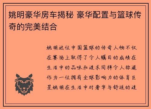 姚明豪华房车揭秘 豪华配置与篮球传奇的完美结合