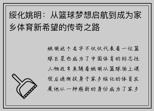 绥化姚明：从篮球梦想启航到成为家乡体育新希望的传奇之路